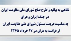نگاهی به بیانیه و طرح صلح شورای ملی مقاومت ایران در جنگ ایران و عراق